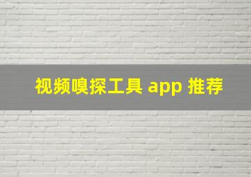 视频嗅探工具 app 推荐